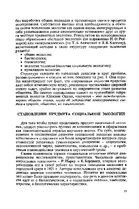 Своим появлением термин «социальная экология» обязан американским исследователям, представителям Чикагской школы социальных психологов - Р. Парку и Е.Берджесу, впервые употребившим его в своей работе по теории поведения населения в городской среде в 1921 г. Авторы использовали его в качестве синонима понятия «экология человека». Понятие же «социальная экология» было призвано подчеркнуть, что речь в данном контексте идет не о биологическом, а о социальном явлении, имеющем, впрочем, и биологические характеристики.