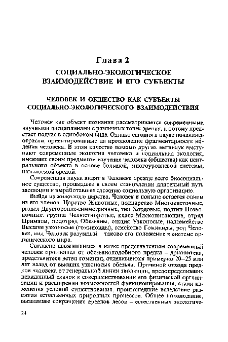 Выйдя из животного царства, Человек и поныне остается одним из его членов. Царство Животные, подцарство Многоклеточные, раздел Двусторонне-симметричные, тип Хордовые, подтип Позвоночные, группа Челюстноротые, класс Млекопитающие, отряд Приматы, подотряд Обезьяны, секция Узконосые, надсемейство Высшие узконосые (гоминоиды), семейство Гоминиды, род Человек, вид Человек разумный - таково его положение в системе органического мира.