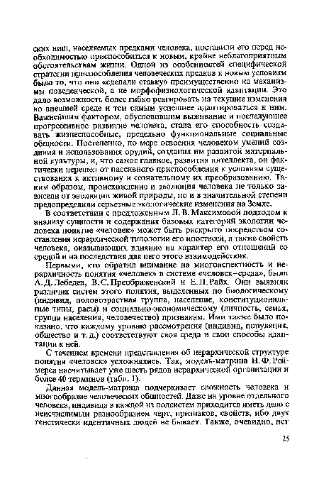 Первыми, кто обратил внимание на многоаспектность и иерархичность понятия «человек» в системе «человек-среда», были А. Д. Лебедев, В. С. Преображенский и Е. Л. Райх. Они выявили различия систем этого понятия, выделенных по биологическому (индивид, половозрастная группа, население, конституциональные типы, расы) и социально-экономическому (личность, семья, группа населения, человечество) признакам. Ими также было показано, что каждому уровню рассмотрения (индивид, популяция, общество и т.д.) соответствуют своя среда и свои способы адаптации к ней.