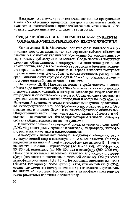 По мнению Д. Ж. Марковича, понятие среда человека в самом общем виде может быть определено как совокупность естественных и искусственных условий, в которых человек реализует себя как природное и общественное существо. Среда человека состоит из двух взаимосвязанных частей: природной и общественной (рис. 2). Природный компонент среды составляет совокупное пространство, непосредственно или опосредованно доступное человеку. Это прежде всего планета Земля с ее многообразными оболочками. Общественную часть среды человека составляют общество и общественные отношения, благодаря которым человек реализует себя как общественное деятельное существо.