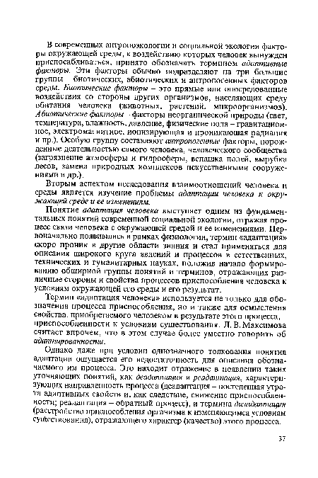 Понятие адаптация человека выступает одним из фундаментальных понятий современной социальной экологии, отражая процесс связи человека с окружающей средой и ее изменениями. Первоначально появившись в рамках физиологии, термин «адаптация» скоро проник в другие области знания и стал применяться для описания широкого круга явлений и процессов в естественных, технических и гуманитарных науках, положив начало формированию обширной группы понятий и терминов, отражающих различные стороны и свойства процессов приспособления человека к условиям окружающей его среды и его результат.