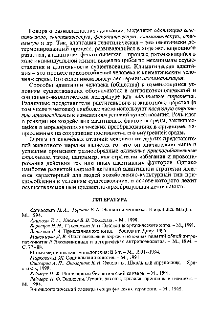 Одним из ключевых отличий человека от других представителей животного царства является то, что он значительно чаще и успешнее применяет разнообразные активные приспособительные стратегии, такие, например, как стратегии избегания и провоцирования действия тех или иных адаптивных факторов. Однако наиболее развитой формой активной адаптивной стратегии является характерный для людей хозяйственно-культурный тип приспособления к условиям существования, в основе которого лежит осуществляемая ими предметно-преобразующая деятельность.