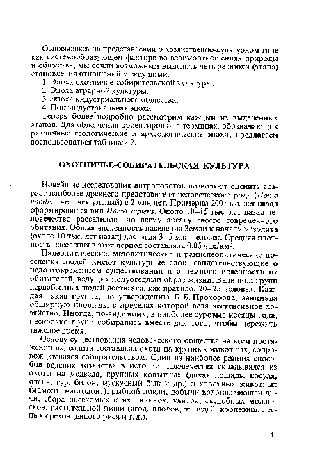 Палеолитические, мезолитические и ранненеолитические поселения людей имеют культурные слои, свидетельствующие о недолговременном существовании и о немногочисленности их обитателей, ведущих полуоседлый образ жизни. Величина групп первобытных людей достигала, как правило, 20-25 человек. Каждая такая группа, по утверждению Б. Б. Прохорова, занимала обширную площадь, в пределах которой вела экстенсивное хозяйство. Иногда, по-видимому, в наиболее суровые месяцы года, несколько групп собирались вместе для того, чтобы пережить тяжелое время.