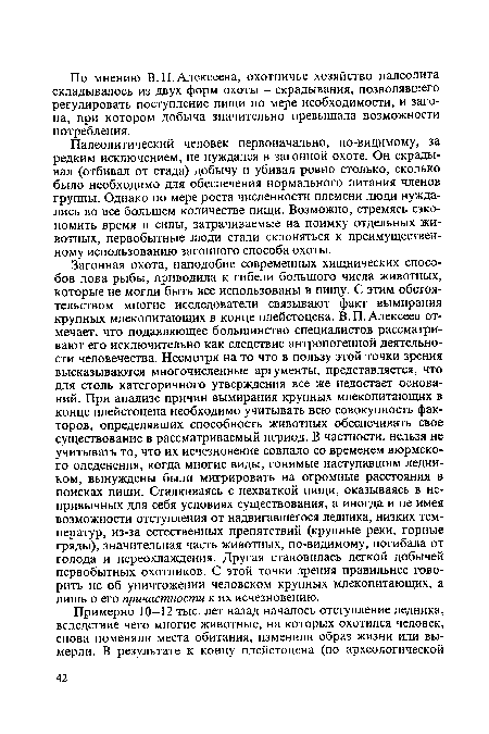 Палеолитический человек первоначально, по-видимому, за редким исключением, не нуждался в загонной охоте. Он скрадывал (отбивал от стада) добычу и убивал ровно столько, сколько было необходимо для обеспечения нормального питания членов группы. Однако по мере роста численности племени люди нуждались во все большем количестве пищи. Возможно, стремясь сэкономить время и силы, затрачиваемые на поимку отдельных животных, первобытные люди стали склоняться к преимущественному использованию загонного способа охоты.