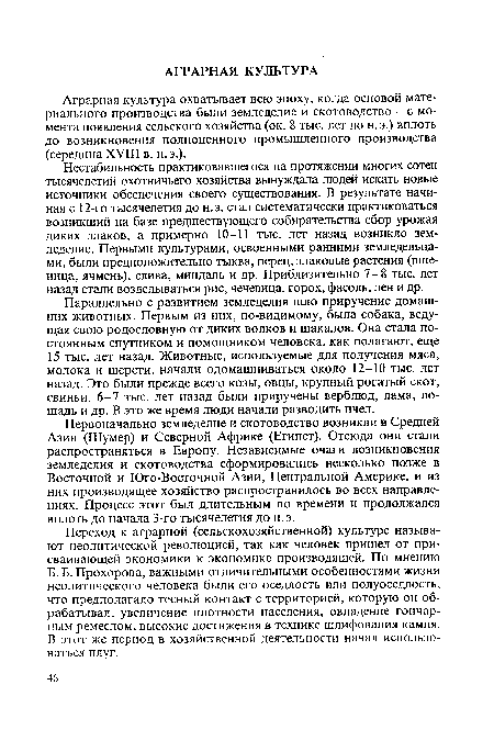 Переход к аграрной (сельскохозяйственной) культуре называют неолитической революцией, так как человек пришел от присваивающей экономики к экономике производящей. По мнению Б. Б. Прохорова, важными отличительными особенностями жизни неолитического человека были его оседлость или полуоседлость, что предполагало тесный контакт с территорией, которую он обрабатывал, увеличение плотности населения, овладение гончарным ремеслом, высокие достижения в технике шлифования камня. В этот же период в хозяйственной деятельности начал использоваться плуг.