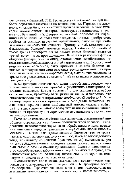 Б. Б. Прохоров отмечает, что жизнь первобытных земледельцев и скотоводов в поселках привела к ухудшению санитарного состояния населения. Вокруг поселений стали скапливаться отбросы, нечистоты, происходило загрязнение почвы и водоемов, что способствовало распространению возбудителей инфекций. Хранилища зерна и свалки привлекали к себе диких животных, являющихся переносчиками возбудителей многих опасных инфекций. В этих условиях многие возбудители инфекционных заболеваний и их кровососущие переносчики передавались от диких животных домашним.