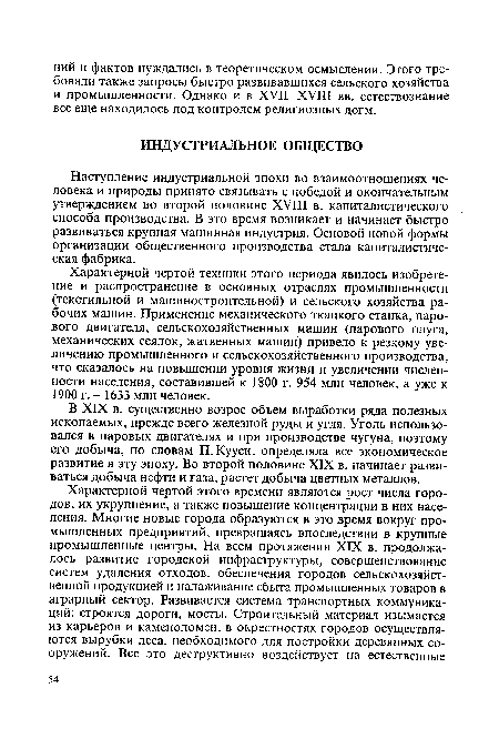 Наступление индустриальной эпохи во взаимоотношениях человека и природы принято связывать с победой и окончательным утверждением во второй половине XVIII в. капиталистического способа производства. В это время возникает и начинает быстро развиваться крупная машинная индустрия. Основой новой формы организации общественного производства стала капиталистическая фабрика.