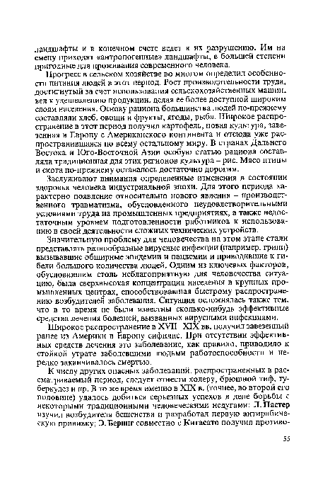 Широкое распространение в ХУП-Х1Х вв. получил завезенный ранее из Америки в Европу сифилис. При отсутствии эффективных средств лечения это заболевание, как правило, приводило к стойкой утрате заболевшими людьми работоспособности и нередко заканчивалось смертью.