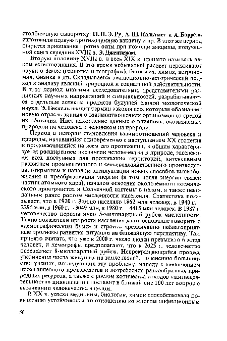 Вторую половину XVIII в. и весь XIX в. принято называть веком естествознания. В это время небывалый расцвет переживают науки о Земле (геология и география), биология, химия, астрономия, физика и др. Складывается эволюционно-исторический подход к анализу явлений природной и социальной действительности. В этот период многими исследователями, представителями различных научных направлений и специальностей, разрабатываются отдельные аспекты предмета будущей единой экологической науки. Э. Геккель вводит термин «экология», которым обозначает новую отрасль знания о взаимоотношениях организмов со средой их обитания. Идет накопление данных о влияниях, оказываемых природой на человека и человеком на природу.