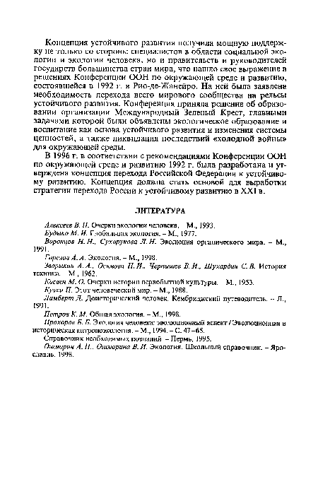 В 1996 г. в соответствии с рекомендациями Конференции ООН по окружающей среде и развитию 1992 г. была разработана и утверждена концепция перехода Российской Федерации к устойчивому развитию. Концепция должна стать основой для выработки стратегии перехода России к устойчивому развитию в XXI в.