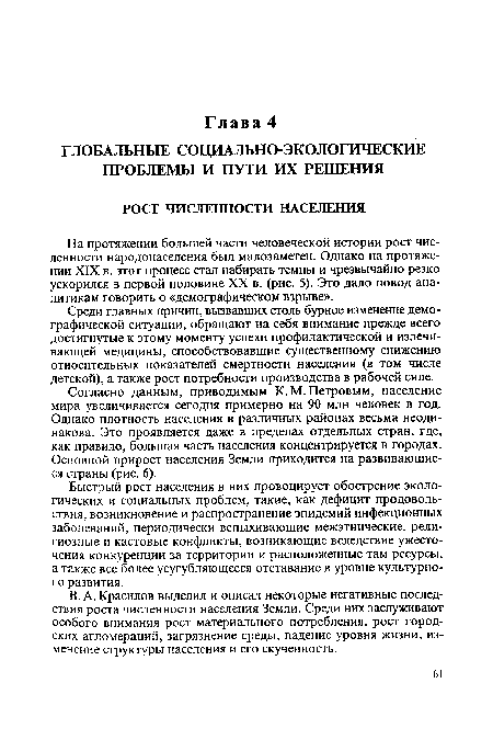 В. А. Красилов выделил и описал некоторые негативные последствия роста численности населения Земли. Среди них заслуживают особого внимания рост материального потребления, рост городских агломераций, загрязнение среды, падение уровня жизни, изменение структуры населения и его скученность.