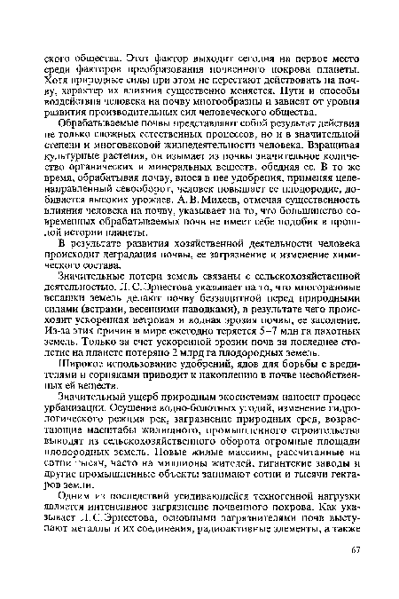 Значительные потери земель связаны с сельскохозяйственной деятельностью. Л. С. Эрнестова указывает на то, что многоразовые вспашки земель делают почву беззащитной перед природными силами (ветрами, весенними паводками), в результате чего происходит ускоренная ветровая и водная эрозия почвы, ее засоление. Из-за этих причин в мире ежегодно теряется 5-7 млн га пахотных земель. Только за счет ускоренной эрозии почв за последнее столетие на планете потеряно 2 млрд га плодородных земель.