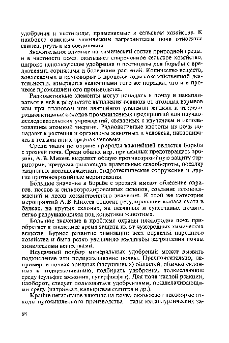 Значительное влияние на химический состав природной среды, и в частности почв, оказывает современное сельское хозяйство, широко использующее удобрения и пестициды для борьбы с вредителями, сорняками и болезнями растений. Количество веществ, вовлекаемых в круговорот в процессе сельскохозяйственной деятельности, измеряется величинами того же порядка, что и в процессе промышленного производства.