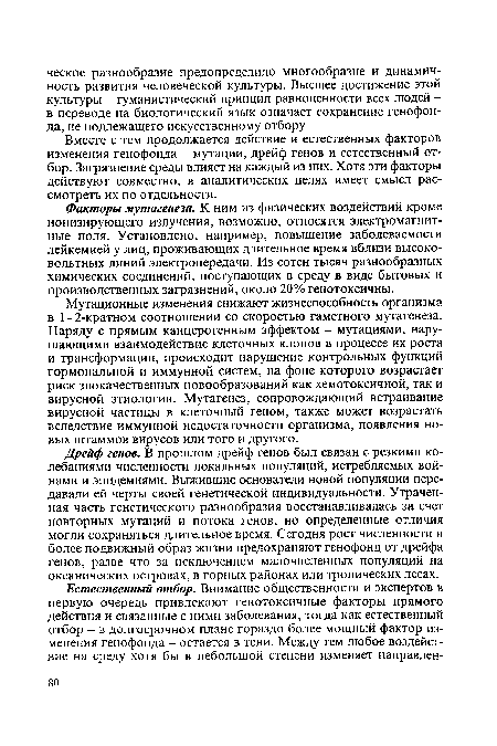 Вместе с тем продолжается действие и естественных факторов изменения генофонда - мутации, дрейф генов и естественный отбор. Загрязнение среды влияет на каждый из них. Хотя эти факторы действуют совместно, в аналитических целях имеет смысл рассмотреть их по отдельности.