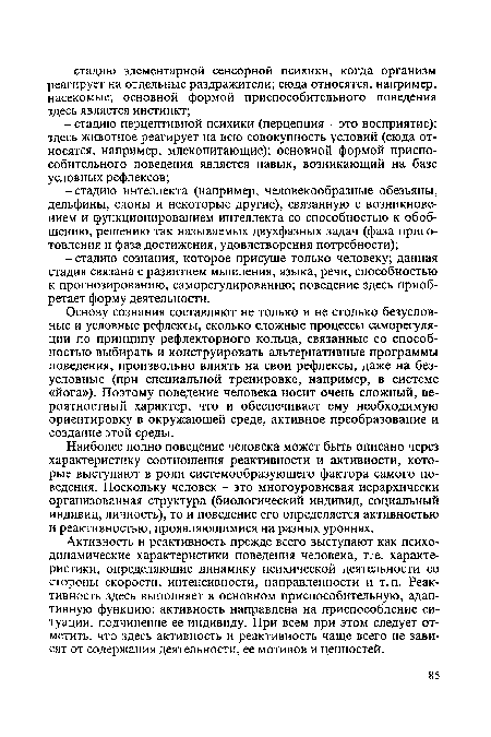 Наиболее полно поведение человека может быть описано через характеристику соотношения реактивности и активности, которые выступают в роли системообразующего фактора самого поведения. Поскольку человек - это многоуровневая иерархически организованная структура (биологический индивид, социальный индивид, личность), то и поведение его определяется активностью и реактивностью, проявляющимися на разных уровнях.