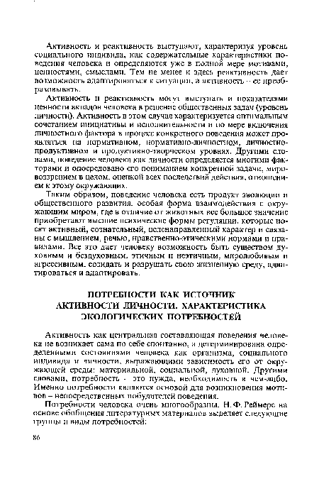 Активность как центральная составляющая поведения человека не возникает сама по себе спонтанно, а детерминирована определенными состояниями человека как организма, социального индивида и личности, выражающими зависимость его от окружающей среды: материальной, социальной, духовной. Другими словами, потребность - это нужда, необходимость в чем-либо. Именно потребности являются основой для возникновения мотивов - непосредственных побудителей поведения.