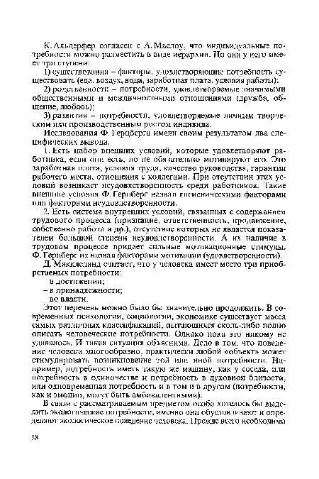 Этот перечень можно было бы значительно продолжить. В современных психологии, социологии, экономике существует масса самых различных классификаций, пытающихся сколь-либо полно описать человеческие потребности. Однако пока это никому не удавалось. И такая ситуация объяснима. Дело в том, что поведение человека многообразно, практически любой «объект» может стимулировать возникновение той или иной потребности. Например, потребность иметь такую же машину, как у соседа, или потребность в одиночестве и потребность в духовной близости, или одновременная потребность и в том и в другом (потребности, как и эмоции, могут быть амбивалентными).