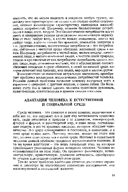 Тем не менее проблема адаптации остается достаточно серьезной и, несмотря на значительное количество исследований, еще мало изученной в социальной экологии.