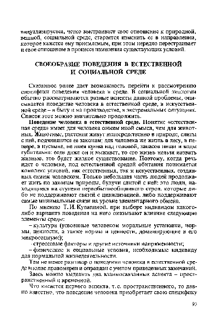 Поведение человека в естественной среде. Понятие «естественная среда» имеет для человека совсем иной смысл, чем для животных. Животные, растения живут непосредственно в природе, слиты с ней, подчиняются ее законам; для человека же жизнь в лесу, в пещере, в пустыне, не имея крова над головой, запасов пищи и воды губительна: если даже он и выживет, то его жизнь нельзя назвать жизнью, это будет жалкое существование. Поэтому, когда речь идет о человеке, под естественной средой обитания понимается комплекс условий, как естественных, так и искусственных, созданных самим человеком. Только небольшая часть людей продолжает жить по законам природы, будучи слитой с ней: это люди, находящиеся на ступени первобытнообщинного строя, которые либо не поддерживают связей с цивилизацией, либо поддерживают самые минимальные связи на уровне элементарного обмена.