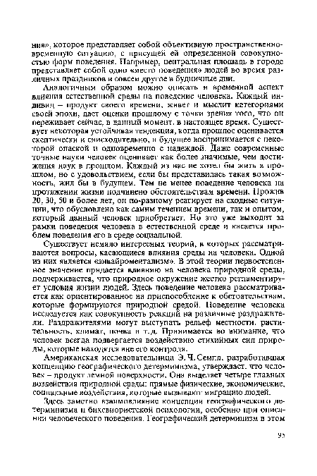 Существует немало интересных теорий, в которых рассматриваются вопросы, касающиеся влияния среды на человека. Одной из них является «энвайроментализм». В этой теории первостепенное значение придается влиянию на человека природной среды, подчеркивается, что природное окружение жестко регламентирует условия жизни людей. Здесь поведение человека рассматривается как ориентированное на приспособление к обстоятельствам, которые формируются природной средой. Поведение человека исследуется как совокупность реакций на различные раздражители. Раздражителями могут выступать рельеф местности, растительность, климат, почва и т.д. Принимается во внимание, что человек всегда подвергается воздействию стихийных сил природы, которые находятся вне его контроля.