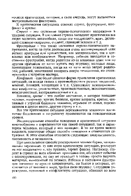 Наконец, кризис - это особое состояние, в которое попадает человек, например: кризис болезни, кризис возраста, кризис, связанный с утратой близкого человека, отрывом от семьи, перемещением в другое место, другую страну и т. п.