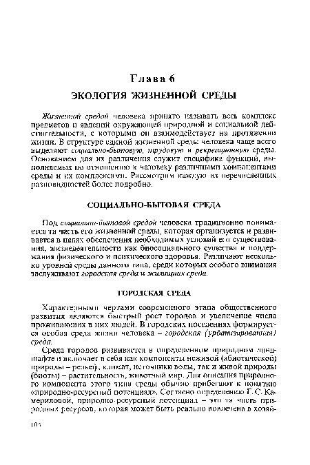 Характерными чертами современного этапа общественного развития являются быстрый рост городов и увеличение числа проживающих в них людей. В городских поселениях формируется особая среда жизни человека - городская (урбанизированная) среда.