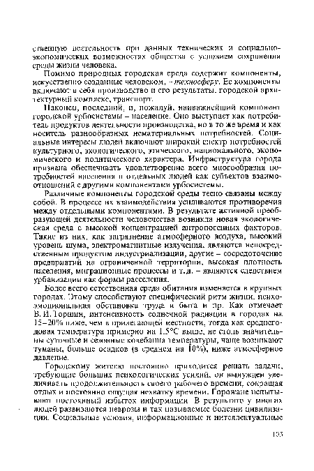 Более всего естественная среда обитания изменяется в крупных городах. Этому способствуют специфический ритм жизни, психоэмоциональная обстановка труда и быта и пр. Как отмечает В.И.Торшин, интенсивность солнечной радиации в городах на 15-20% ниже, чем в прилегающей местности, тогда как среднегодовая температура примерно на 1,5°С выше, не столь значительны суточные и сезонные колебания температуры, чаще возникают туманы, больше осадков (в среднем на 10%), ниже атмосферное давление.