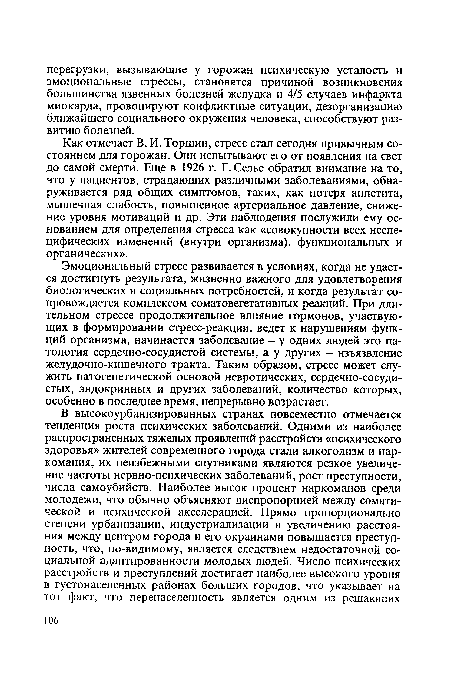 Как отмечает В. И. Торшин, стресс стал сегодня привычным состоянием для горожан. Они испытывают его от появления на свет до самой смерти. Еще в 1926 г. Г. Селье обратил внимание на то, что у пациентов, страдающих различными заболеваниями, обнаруживается ряд общих симптомов, таких, как потеря аппетита, мышечная слабость, повышенное артериальное давление, снижение уровня мотиваций и др. Эти наблюдения послужили ему основанием для определения стресса как «совокупности всех неспецифических изменений (внутри организма), функциональных и органических».