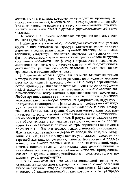 Психолог Е. А. Климов обозначает следующие основные компоненты трудовой среды.