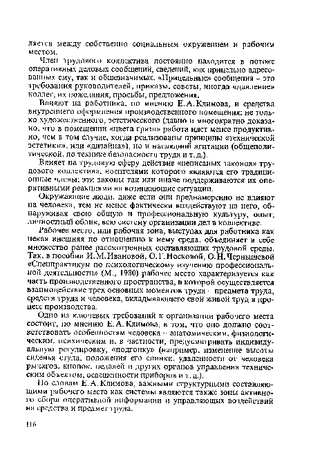 Одно из ключевых требований к организации рабочего места состоит, по мнению Е. А. Климова, в том, что оно должно соответствовать особенностям человека - анатомическим, физиологическим, психическим и, в частности, предусматривать индивидуальную регулировку, «подгонку» (например, изменение высоты сиденья стула, положения его спинки, удаленности от человека рычагов, кнопок, педалей и других органов управления техническим объектом, освещенности приборов и т.д.).