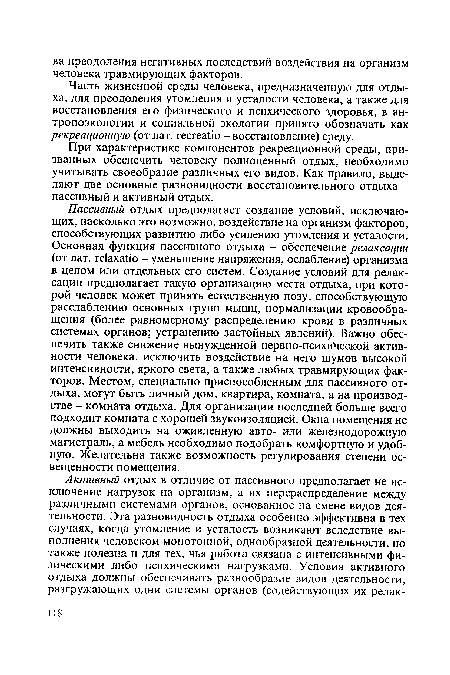 Часть жизненной среды человека, предназначенную для отдыха, для преодоления утомления и усталости человека, а также для восстановления его физического и психического здоровья, в антропоэкологии и социальной экологии принято обозначать как рекреационную (от лат. гесгеаЬо - восстановление) среду.