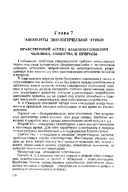 Однако А. А. Скворцов считает первый и второй типы отношений недопустимыми, а третий и четвертый - недостаточными. Наиболее точная формулировка единственно достойного отношения человека к природе - утверждение человеческого начала в космосе и космического в человеке.