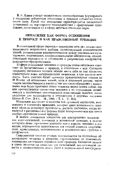 Ненасилие выступает в качестве той духовной инстанции, жизненного и этического принципа, которые дают возможность человеку обрести истинную духовность, достичь состояния, когда ненасилие в различных его формах будет восприниматься как нечто вообще противное самой природе.