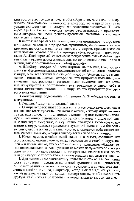 В настоящее время в качестве одного из принципов построения отношений человека с природой, принципов, основанных на понимании целостного единства человека с миром, прежде всего со всем живым, можно признать принцип «благоговения перед жизнью» А. Швейцера: «Я испытываю побуждение высказывать равное благоговение перед жизнью как по отношению к моей воле и жизни, так и по отношению к любой другой».