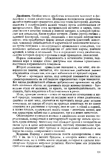 Итак, принцип ахимсы - отказ от насилия по отношению к живой природе, занимает одно из ведущих мест в этике джайнизма; джайны не едят мяса, стремятся не причинять вреда даже мелким животным, не говоря об охоте на крупных животных; то же самое относится и к растениям: к примеру, они не едят клубней и корней, а также плодов, содержащих много семян - источник жизни; для них характерна забота как о домашних, так и о диких животных.