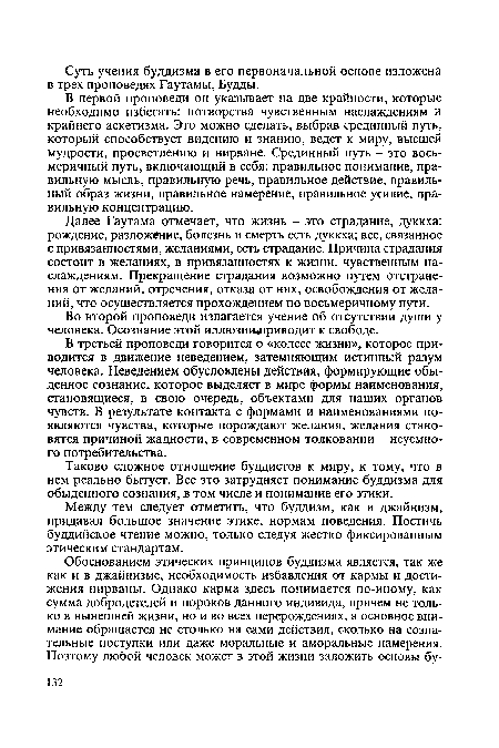 Далее Гаутама отмечает, что жизнь - это страдание, дуккха: рождение, разложение, болезнь и смерть есть дуккха; все, связанное с привязанностями, желаниями, есть страдание. Причина страдания состоит в желаниях, в привязанностях к жизни, чувственным наслаждениям. Прекращение страдания возможно путем отстранения от желаний, отречения, отказа от них, освобождения от желаний, что осуществляется прохождением по восьмеричному пути.