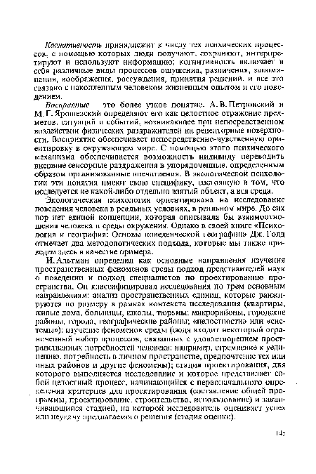 Восприятие - это более узкое понятие. А. В. Петровский и М. Г.Ярошевский определяют его как целостное отражение предметов, ситуаций и событий, возникающее при непосредственном воздействии физических раздражителей на рецепторные поверхности. Восприятие обеспечивает непосредственно-чувственную ориентировку в окружающем мире. С помощью этого психического механизма обеспечивается возможность индивиду переводить внешние сенсорные раздражения в упорядоченные, определенным образом организованные впечатления. В экологической психологии эти понятия имеют свою специфику, состоящую в том, что исследуется не какой-либо отдельно взятый объект, а вся среда.