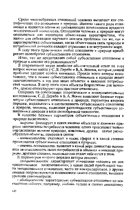 Опираясь на собственные теоретические и экспериментальные исследования, С. Д. Дерябо и В. А. Левин выявляют базовые параметры субъективного отношения к природе, параметры второго порядка, модальность и интенсивность субъективного отношения к природе, наконец, выделяют разновидности субъективного отношения к природе в виде своеобразной типологии.