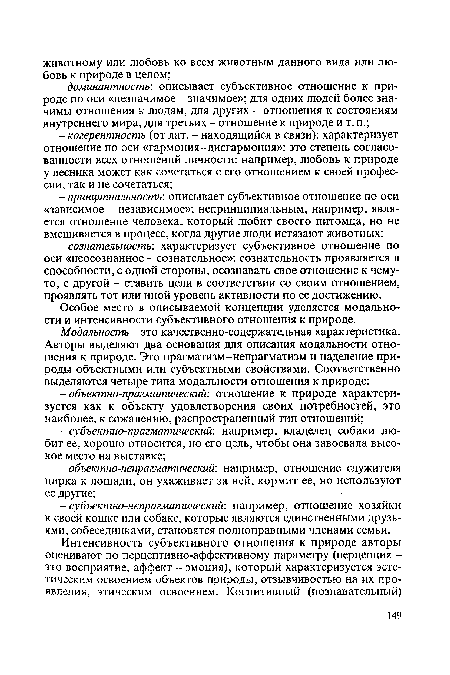 Особое место в описываемой концепции уделяется модальности и интенсивности субъективного отношения к природе.