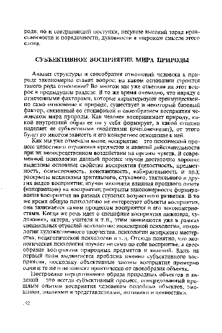 Анализ структуры и своеобразия отношений человека к природе закономерно ставит вопрос: на каком основании строится такого рода отношение? Во многом мы уже ответили на этот вопрос в предыдущем разделе. В то же время очевидно, что наряду с отмеченными факторами, которые характеризуют преимущественно само отношение к природе, существует и некоторый базовый фактор, связанный со спецификой и своеобразием восприятия человеком мира природы. Как человек воспринимает природу, какой внутренний образ ее он у себя формирует, в какой степени наделяет ее субъектными свойствами (очеловечивает), от этого будет во многом зависеть и его конкретное отношение к ней.