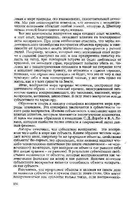 Все эти компоненты восприятия мира создают опыт человека, и этот опыт, закрепившись, оказывает влияние на последующие акты восприятия. При этом необходимо отметить, что черты индивидуального своеобразия восприятия объектов природы в зависимости от прошлого опыта значительно варьируются у разных людей. Например, человек, который имел негативный опыт встречи с гадюкой (наступил на нее, и она предприняла попытку напасть на него), при повторной встрече не будет любоваться ее красотой, он испытает страх, предпримет попытку убить ее. Человек же с экоцентрическим сознанием в такой же ситуации хотя и испытает некоторую тревогу, но отнесется к гадюке терпимо, понимая, что первая она нападать не будет, что это ее мир и она чувствует себя в нем полноправной частью, у нее есть право на жизнь, как и у всех существ на Земле.