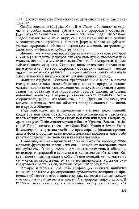 Особое внимание С. Д. Дерябо и В. А. Левин обращают на формы и способы наделения субъектностью природных объектов. Используя имеющиеся в современной психологии данные о типах представления человека о мире, они характеризуют их в рамках рассматриваемой проблемы. К таким формам наделения субъектностью природных объектов относятся: анимизм, антропоморфизм, персонификация, субъектификация.