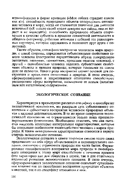 Экологическое сознание в самом широком смысле этого слова представляет из себя сферу общественного и индивидуального сознания, связанную с отражением природы как части бытия. Формирование специфического восприятия мира природы и своеобразного отношения к этому миру способствует с течением времени (это характерно как для общества в целом, так и для отдельного индивида) развитию экологического сознания. В свою очередь, сформировавшееся экологическое сознание оказывает существенное влияние как на своеобразие восприятия природных объектов и явлений, так и на специфику отношения к ним.