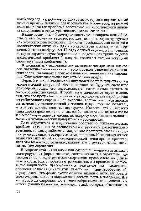 В ряде исследований подчеркивается, что в современном обществе и его сознании выделяются две позиции, характеризуемые как экологический пессимизм (наиболее преобладающая позиция) и экологический оптимизм (для него характерен утилитарно-восторженный взгляд на будущее). Наряду с этими выделяется и позиция, которая характеризует безразличие определенных групп людей к экологической проблеме (в силу занятости их своими текущими сиюминутными проблемами).