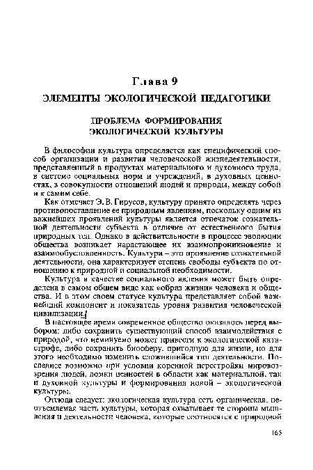 Как отмечает Э. В. Гирусов, культуру принято определять через противопоставление ее природным явлениям, поскольку одним из важнейших проявлений культуры является отпечаток сознательной деятельности субъекта в отличие от естественного бытия природных тел. Однако в действительности в процессе эволюции общества возникает нарастающее их взаимопроникновение и взаимообусловленность. Культура - это проявление сознательной деятельности, она характеризует степень свободы субъекта по отношению к природной и социальной необходимости.