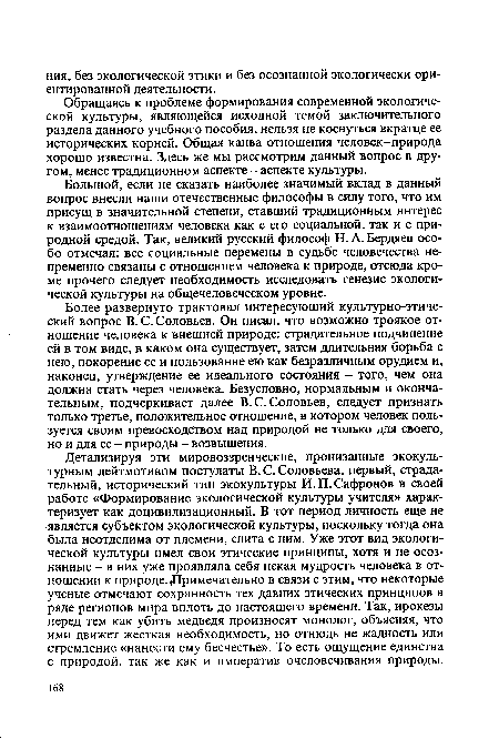 Обращаясь к проблеме формирования современной экологической культуры, являющейся исходной темой заключительного раздела данного учебного пособия, нельзя не коснуться вкратце ее исторических корней. Общая канва отношения человек-природа хорошо известна. Здесь же мы рассмотрим данный вопрос в другом, менее традиционном аспекте - аспекте культуры.