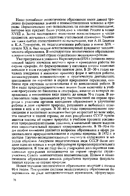 Уже программы и указания Наркомпроса (1924 г.) ставили перед школой задачу изучения местного края и проведения работы по охране природы, по формированию у питомцев школы полезных навыков в этом государственно важном деле. В 20-30-х годах началось внедрение в массовую практику форм и методов работы, активизирующих познавательную и практическую деятельность школьников по изучению и охране природного окружения, особенно при изучении естествознания и во внеклассной работе. В 30-е годы природоохранительные знания были включены в учебные программы по биологии и географии, многие из которых сохранились в неизменном виде вплоть до конца 70-х годов. В послевоенные годы принимается ряд постановлений по охране природы с участием органов народного образования в улучшении работы в деле изучения природы, разумного и любовного отношения к ней и ее охране. В 50-60-е годы природоохранное просвещение и воспитание молодежи быстро возрастает во всем мире, это касается и нашей страны; во всех республиках СССР принимаются законы об охране природы; в учебном процессе усиливается природоохранительная тематика; в начальной школе выделяется самостоятельный предмет «природоведение». В 70-80-е годы особое внимание уделяется вопросам образования в сфере рационального природопользования и охраны природы. В 1972 г. в составе Научно-исследовательского института содержания и методов обучения Академии педагогических наук СССР была создана одна из первых в мире лаборатория природоохранительного просвещения. В том же году была утверждена долгосрочная комплексная программа исследования по охране природы стран-участниц Совета экономической взаимопомощи. Новым в экологическом образовании явилась разработка программ факультативных курсов по охране природы.