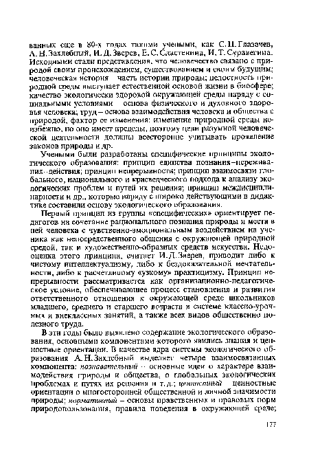 Учеными были разработаны специфические принципы экологического образования: принцип единства познания-пережива-ния-действия; принцип непрерывности; принцип взаимосвязи глобального, национального и краеведческого подхода к анализу экологических проблем и путей их решения; принцип междисциплинарности и др., которые наряду с широко действующими в дидактике составили основу экологического образования.