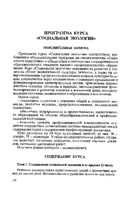 Курс рассчитан на 54 часа аудиторных занятий, из них: 36 -лекции, 18 - семинары. Учебно-исследовательская работа студентов включает написание рефератов, подготовку научных докладов, написание дипломных работ.