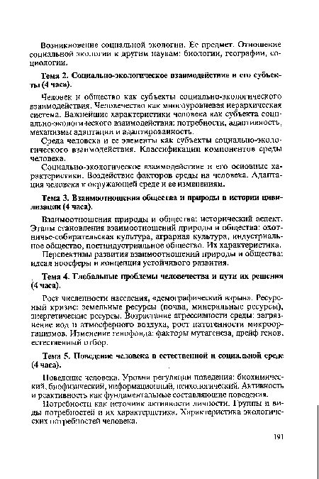 Социально-экологическое взаимодействие и его основные характеристики. Воздействие факторов среды на человека. Адаптация человека к окружающей среде и ее изменениям.